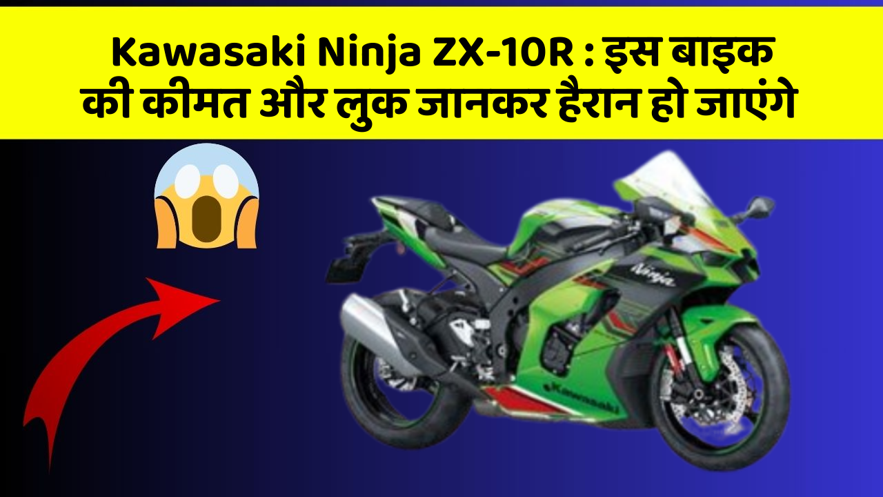 Kawasaki Ninja ZX-10R: इस बाइक की कीमत और लुक जानकर हैरान हो जाएंगे