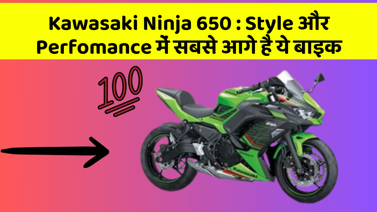 Kawasaki Ninja 650 : Style और Perfomance में सबसे आगे है ये बाइक