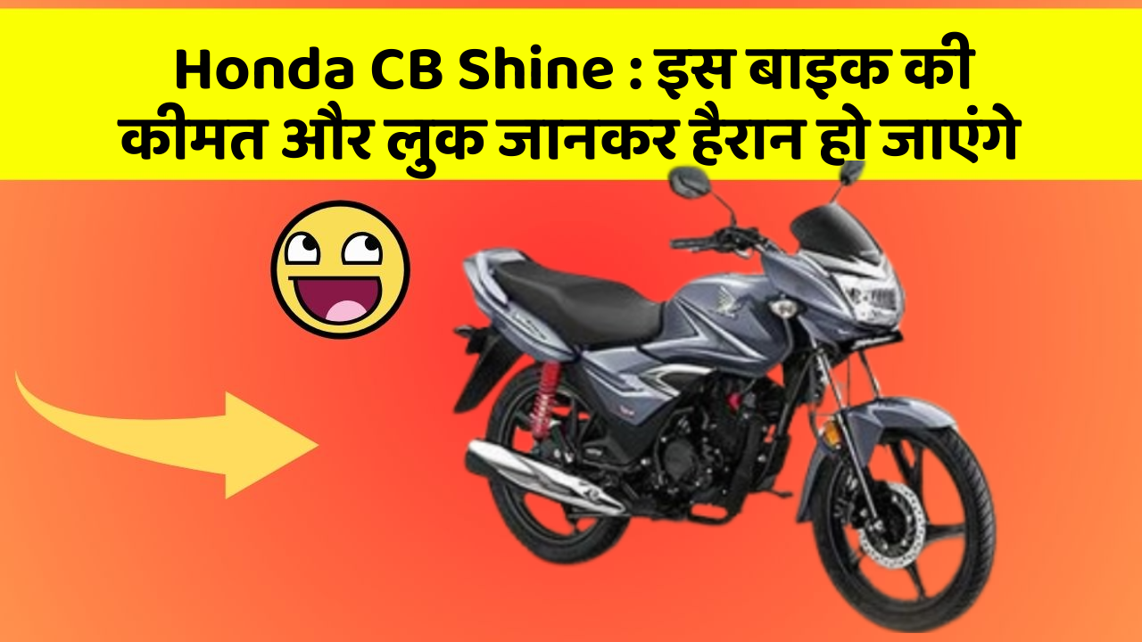 Honda CB Shine: इस बाइक की कीमत और लुक जानकर हैरान हो जाएंगे