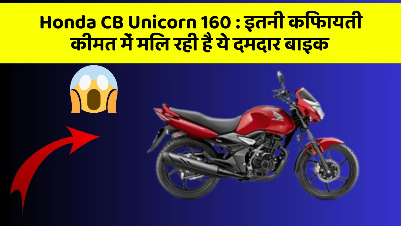 Honda CB Unicorn 160: इतनी किफायती कीमत में मिल रही है ये दमदार बाइक