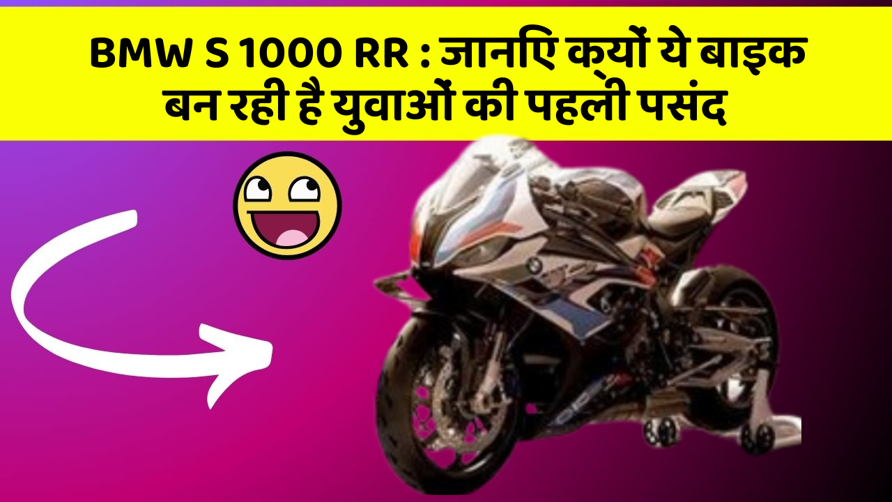 BMW S 1000 RR: जानिए क्यों ये बाइक बन रही है युवाओं की पहली पसंद