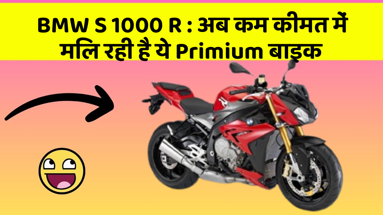 BMW S 1000 R : अब कम कीमत में मिल रही है ये Primium बाइक