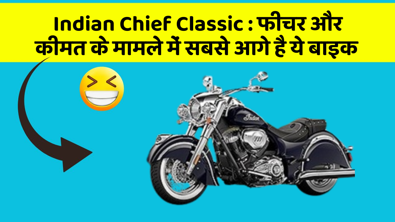 Indian Chief Classic: फीचर और कीमत के मामले में सबसे आगे है ये बाइक
