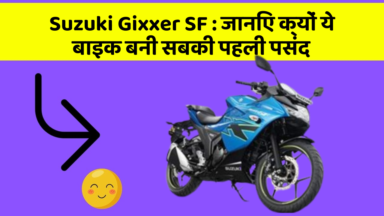Suzuki Gixxer SF: जानिए क्यों ये बाइक बनी सबकी पहली पसंद