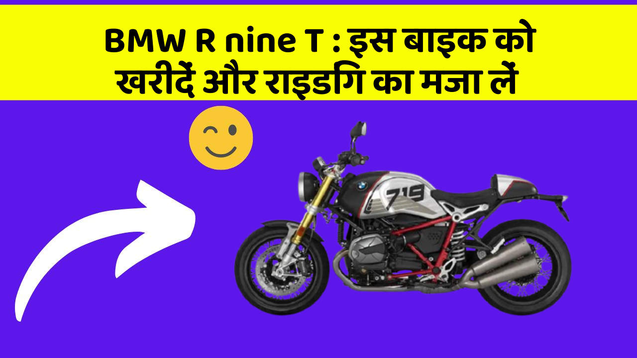 BMW R nine T: इस बाइक को खरीदें और राइडिंग का मजा लें
