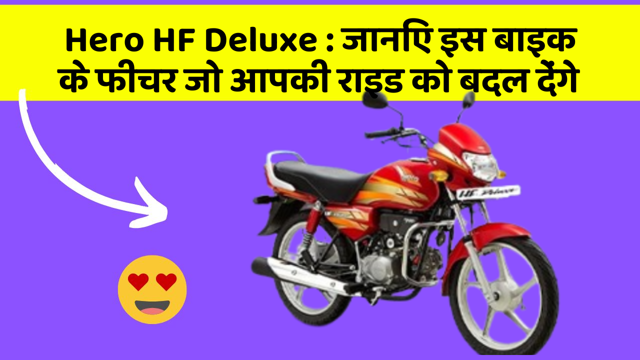 Hero HF Deluxe: जानिए इस बाइक के फीचर जो आपकी राइड को बदल देंगे