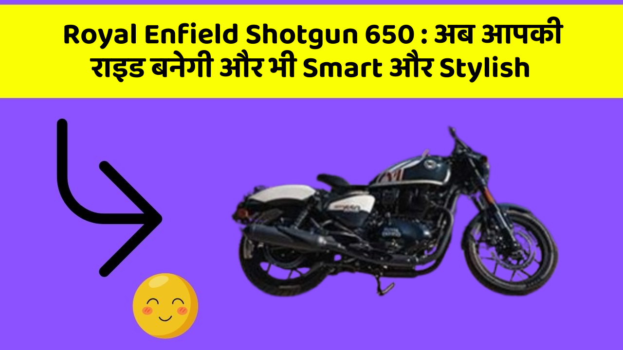 Royal Enfield Shotgun 650 : अब आपकी राइड बनेगी और भी Smart और Stylish