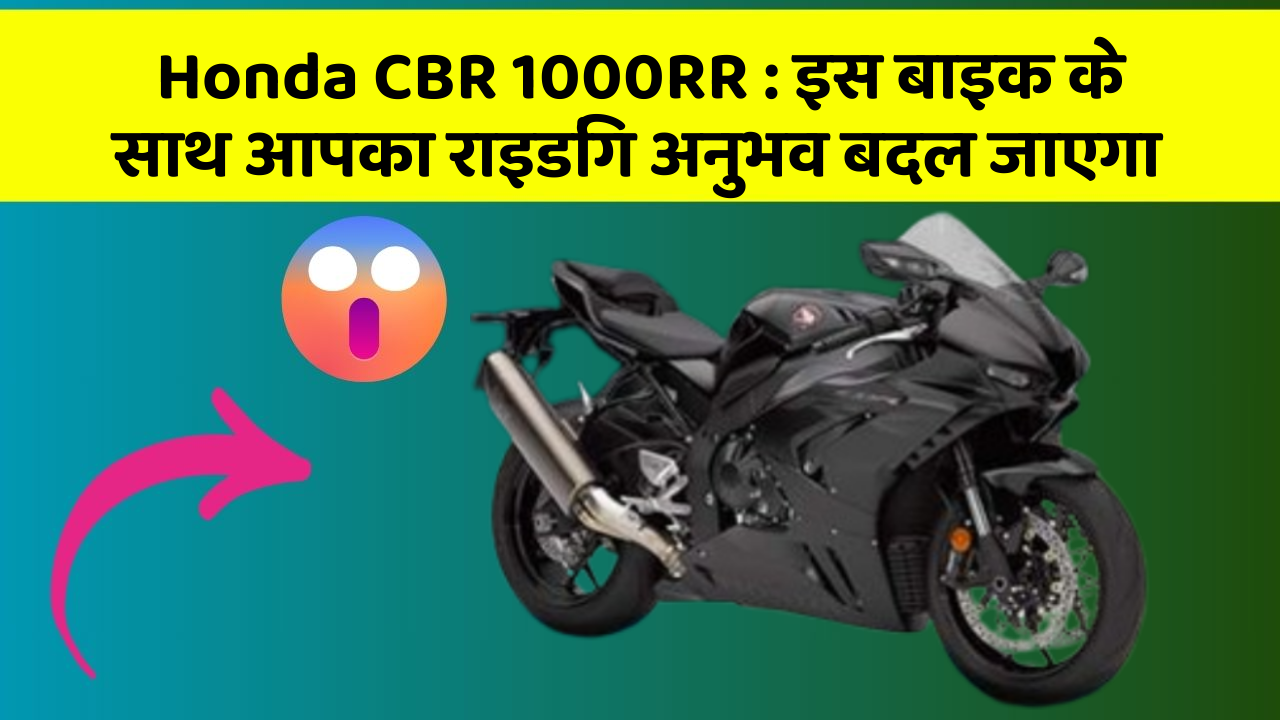 Honda CBR 1000RR: इस बाइक के साथ आपका राइडिंग अनुभव बदल जाएगा
