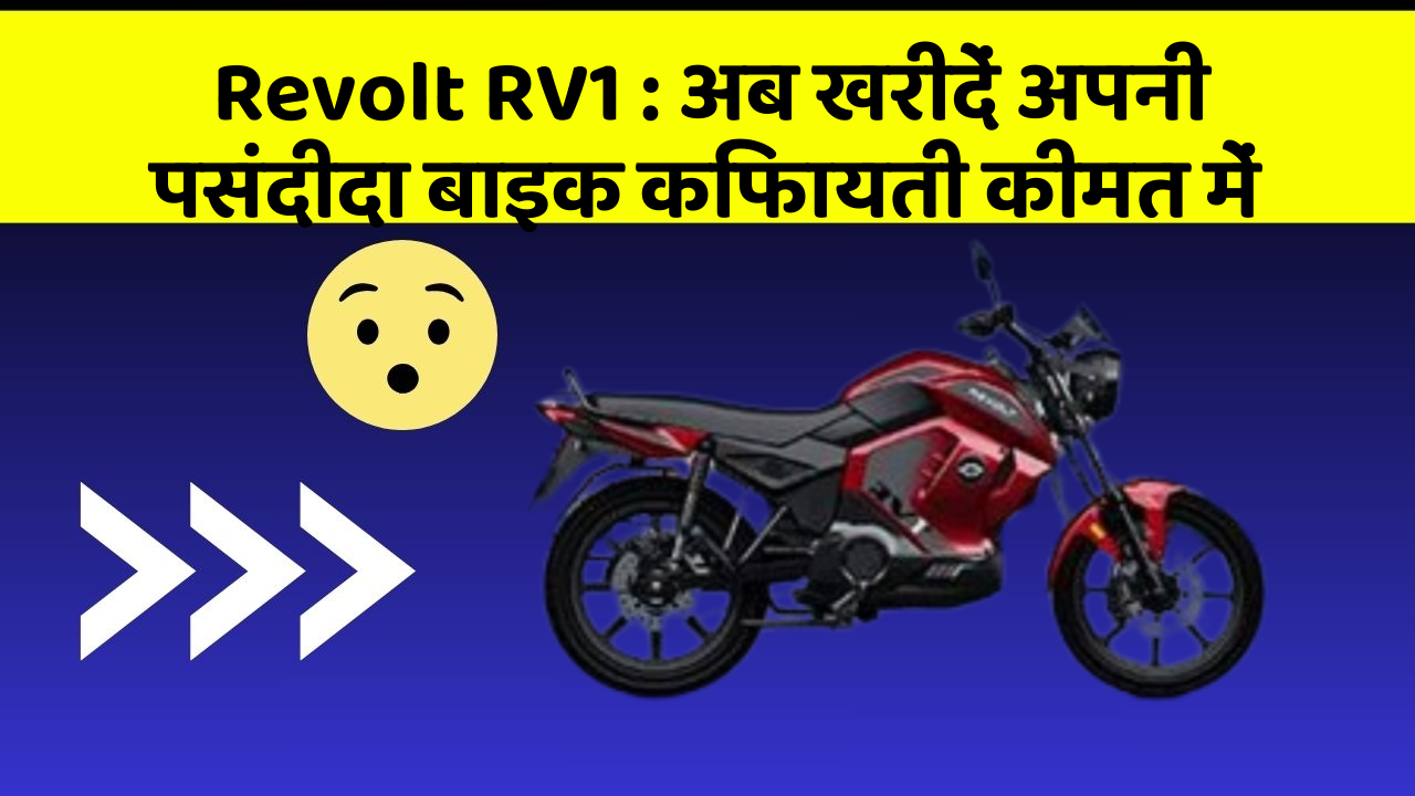 Revolt RV1 : अब खरीदें अपनी पसंदीदा बाइक किफायती कीमत में