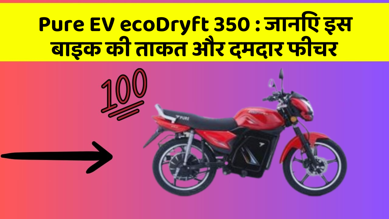 Pure EV ecoDryft 350: जानिए इस बाइक की ताकत और दमदार फीचर