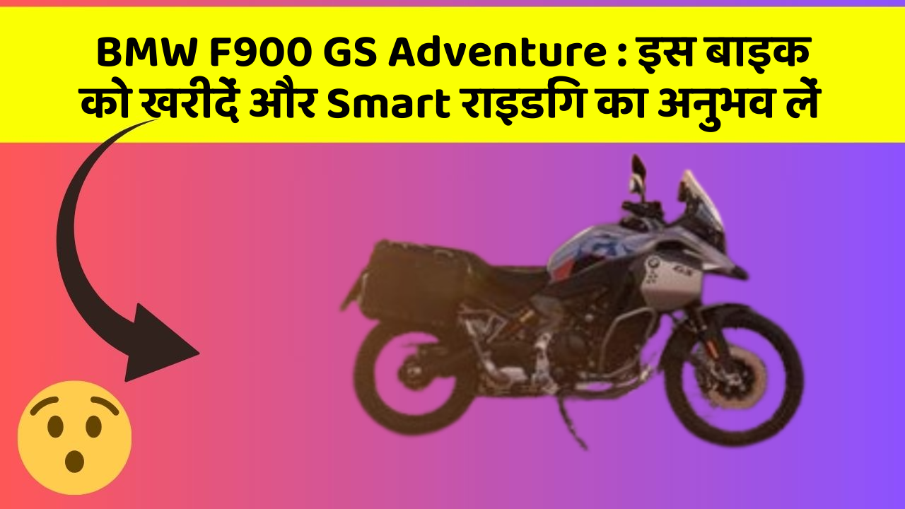 BMW F900 GS Adventure: इस बाइक को खरीदें और Smart राइडिंग का अनुभव लें