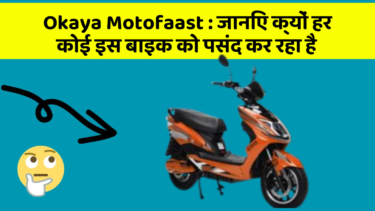 Okaya Motofaast: जानिए क्यों हर कोई इस बाइक को पसंद कर रहा है