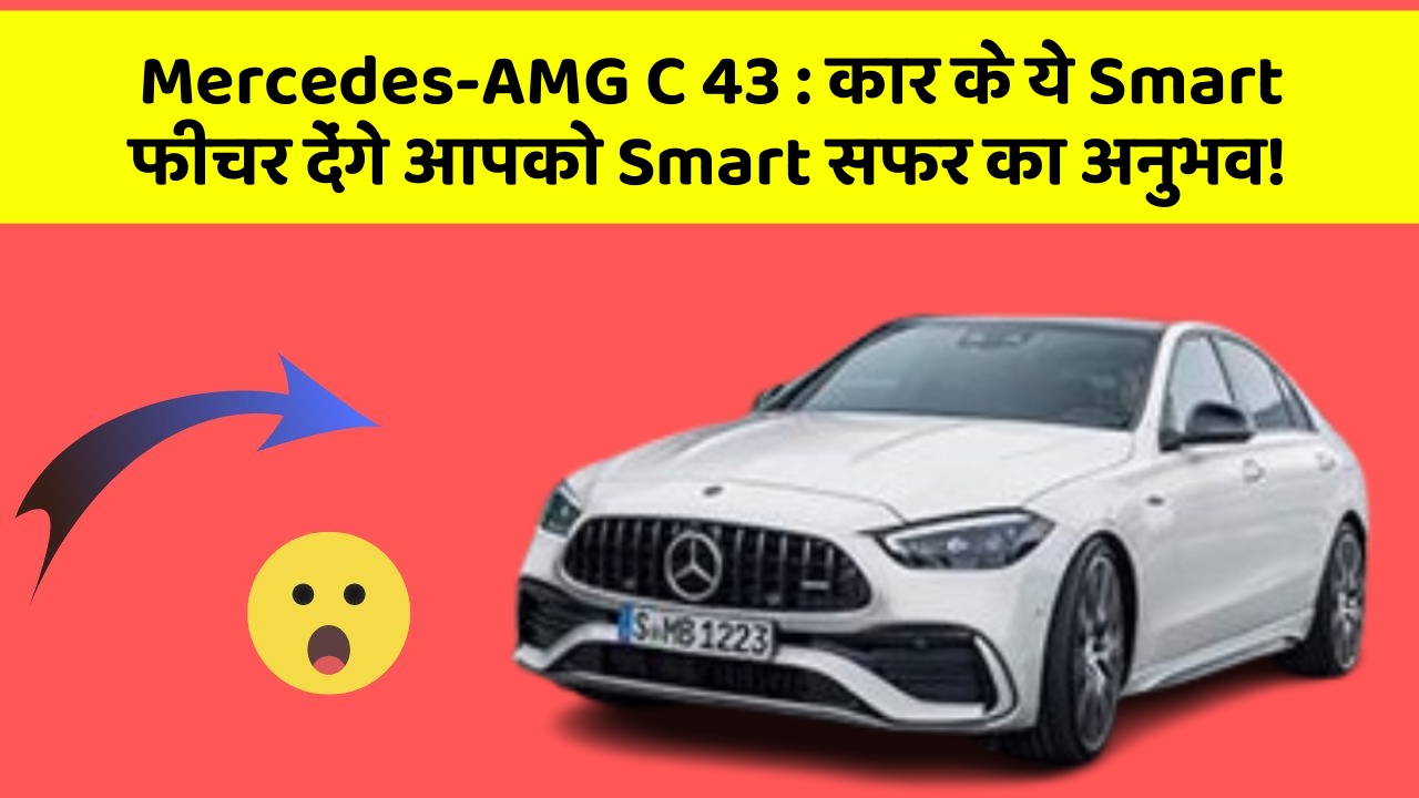 Mercedes-AMG C 43 : कार के ये Smart फीचर देंगे आपको Smart सफर का अनुभव!