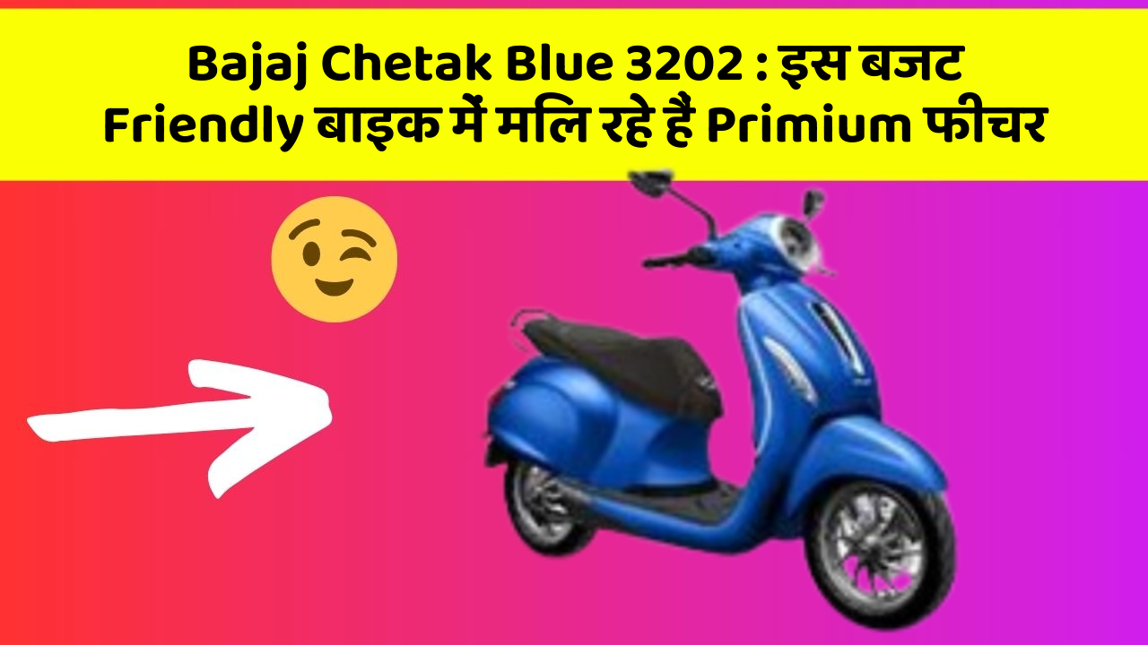 Bajaj Chetak Blue 3202: इस बजट Friendly बाइक में मिल रहे हैं Primium फीचर