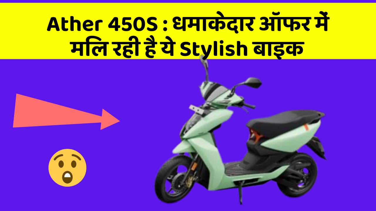 Ather 450S: धमाकेदार ऑफर में मिल रही है ये Stylish बाइक