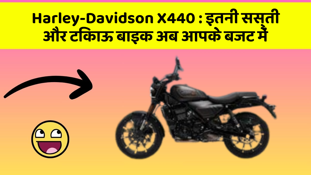 Harley-Davidson X440 : इतनी सस्ती और टिकाऊ बाइक अब आपके बजट में