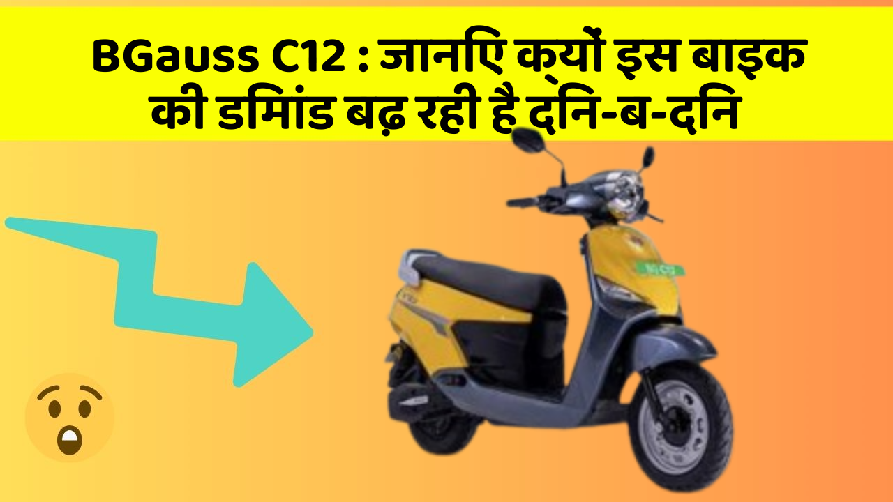 BGauss C12: जानिए क्यों इस बाइक की डिमांड बढ़ रही है दिन-ब-दिन