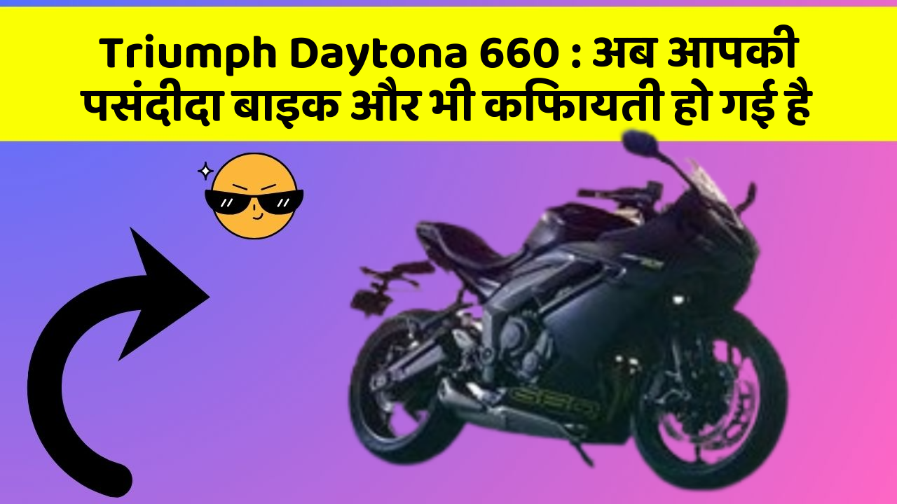 Triumph Daytona 660: अब आपकी पसंदीदा बाइक और भी किफायती हो गई है