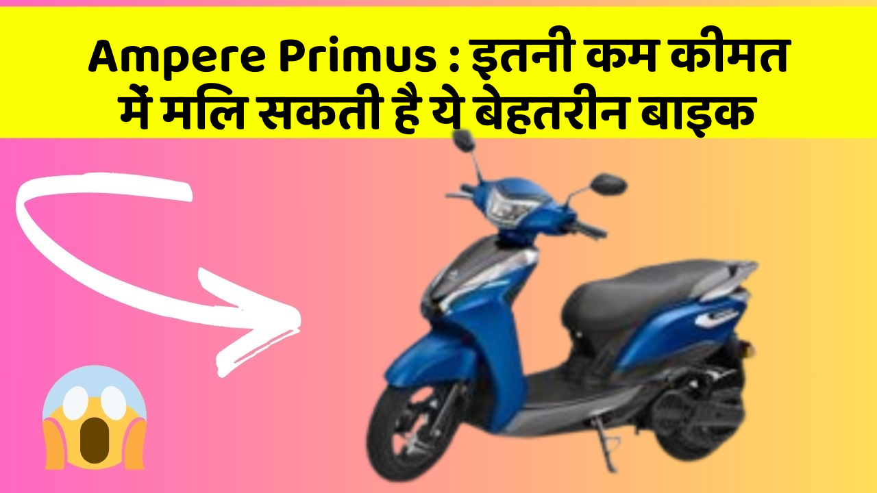 Ampere Primus: इतनी कम कीमत में मिल सकती है ये बेहतरीन बाइक