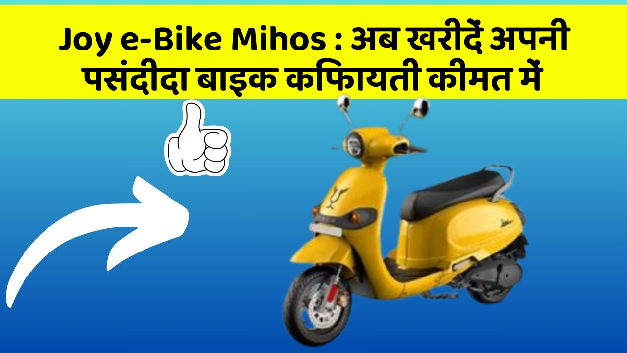 Joy e-Bike Mihos : अब खरीदें अपनी पसंदीदा बाइक किफायती कीमत में