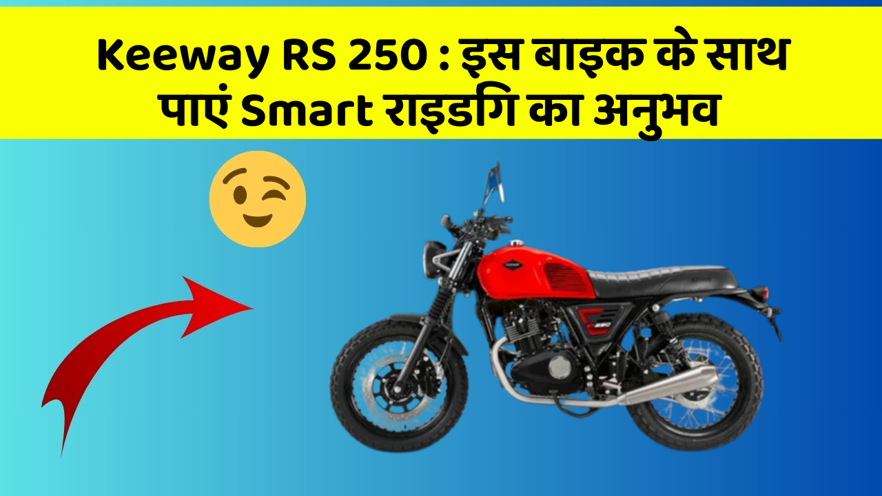 Keeway RS 250: इस बाइक के साथ पाएं Smart राइडिंग का अनुभव