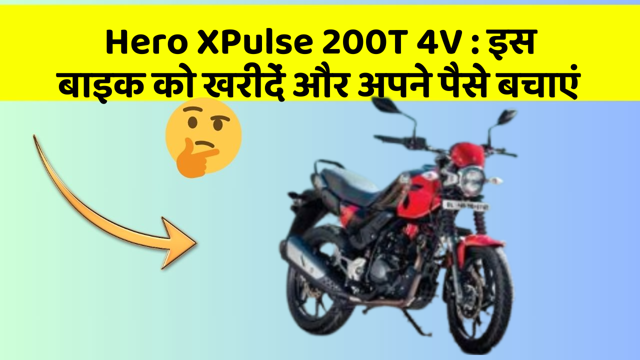 Hero XPulse 200T 4V : इस बाइक को खरीदें और अपने पैसे बचाएं