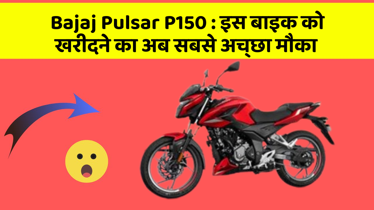 Bajaj Pulsar P150: इस बाइक को खरीदने का अब सबसे अच्छा मौका