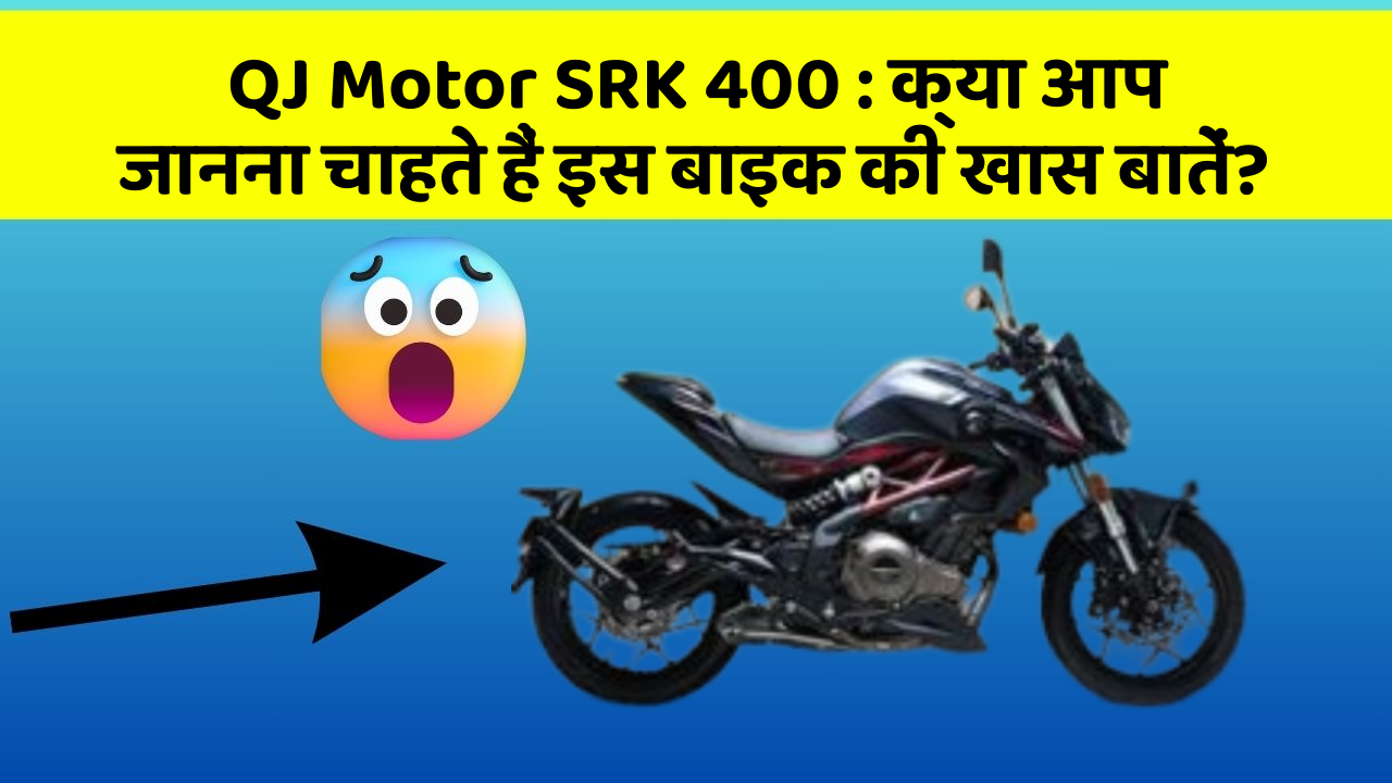 QJ Motor SRK 400: क्या आप जानना चाहते हैं इस बाइक की खास बातें?