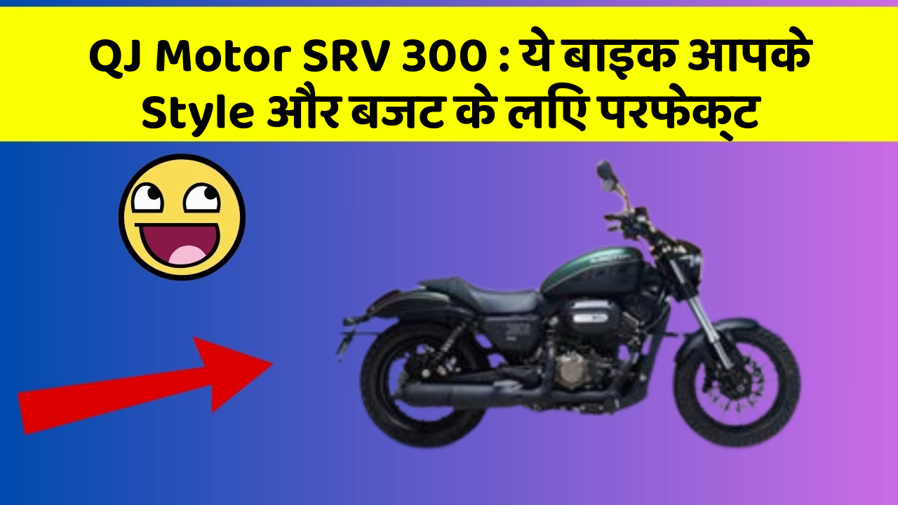 QJ Motor SRV 300: ये बाइक आपके Style और बजट के लिए परफेक्ट